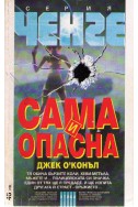 Сама и опасна